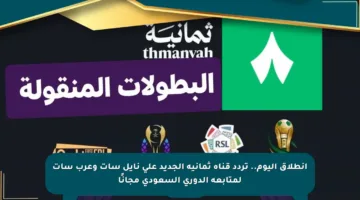 انطلاق اليوم.. تردد قناة ثمانية الجديد على نايل سات وعرب سات لمتابعة الدوري السعودي مجانًا